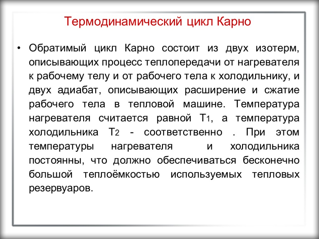 Термодинамический цикл Карно Обратимый цикл Карно состоит из двух изотерм, описывающих процесс теплопередачи от